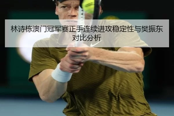 lin-shi-dong-ao-men-guan-jun-sai-zheng-shou-lian-xu-jin-gong-wen-ding-xing-yu-fan-zhen-dong-dui-bi-fen-xi-2-587.jpg