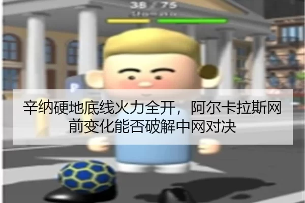 xin-na-ying-di-di-xian-huo-li-quan-kai-a-er-ka-la-si-wang-qian-bian-hua-neng-fou-po-jie-zhong-wang-dui-jue-2-386.jpg
