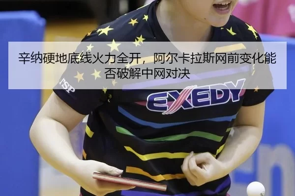 辛纳硬地底线火力全开，阿尔卡拉斯网前变化能否破解中网对决