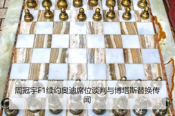 周冠宇F1续约奥迪席位谈判与博塔斯替换传闻
