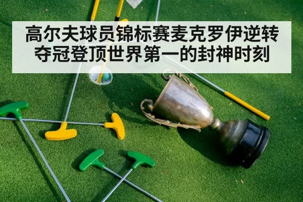 Rory McIlroy golf victory