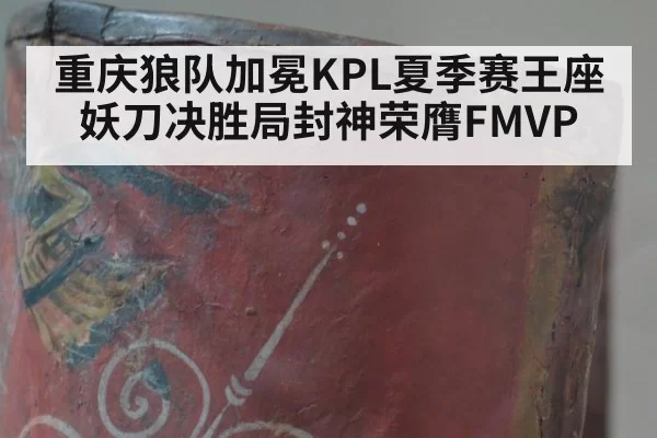 重庆狼队加冕KPL夏季赛王座 妖刀决胜局封神荣膺FMVP