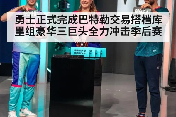 勇士正式完成巴特勒交易搭档库里组豪华三巨头全力冲击季后赛