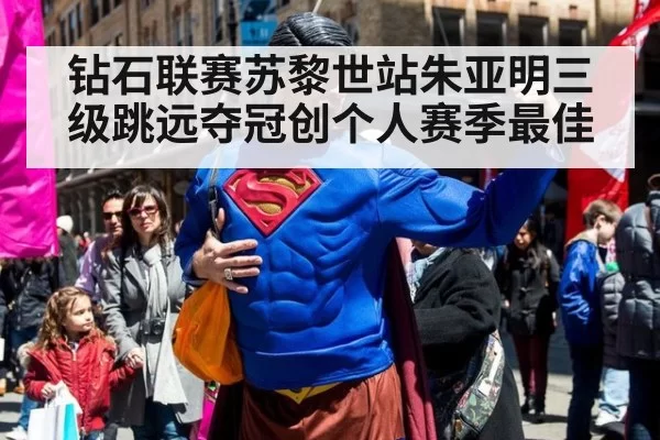 钻石联赛苏黎世站朱亚明三级跳远夺冠创个人赛季最佳