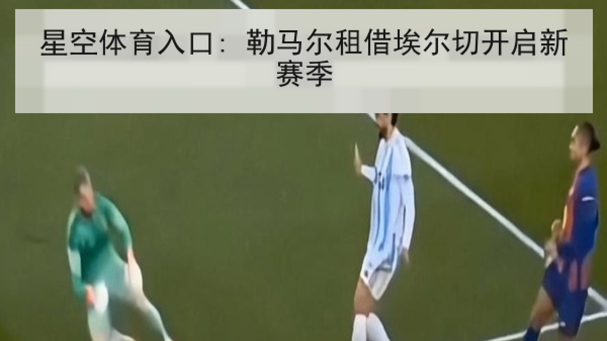 星空体育入口: 勒马尔租借埃尔切开启新赛季