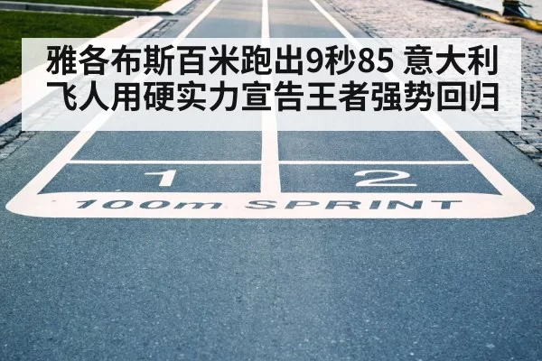 100m sprint finish line